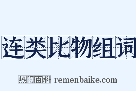 连类比物组词是什么意思的图片